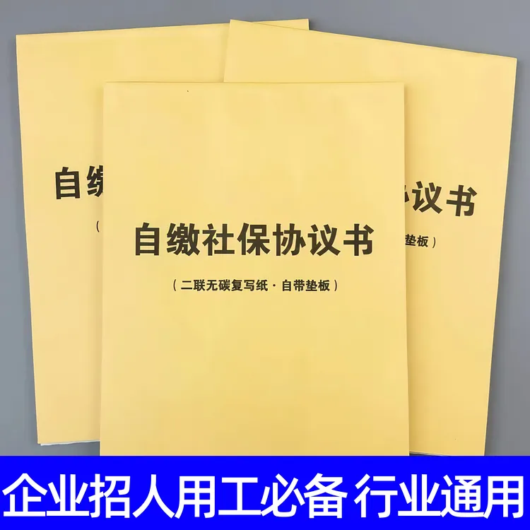员工自缴社保协议书交社会保险合同单承诺协议企业社保缴纳协议书