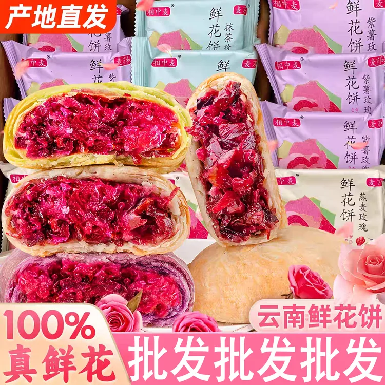 鲜花饼云南特产现烤休闲小吃食品酥皮点心小零食早餐面包糕点整箱