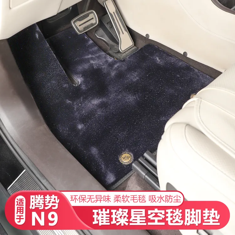 适用25-26款腾势N9璀璨星空毯脚垫汽车防护配件专车专用汽车脚垫