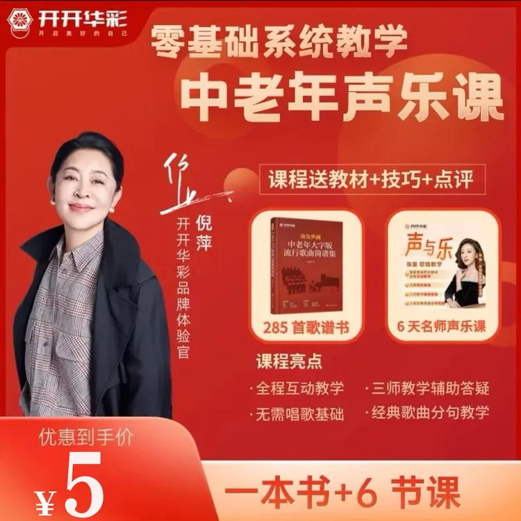 【热销】6天声乐课+送《中老年大字版流行歌曲简谱集》zh