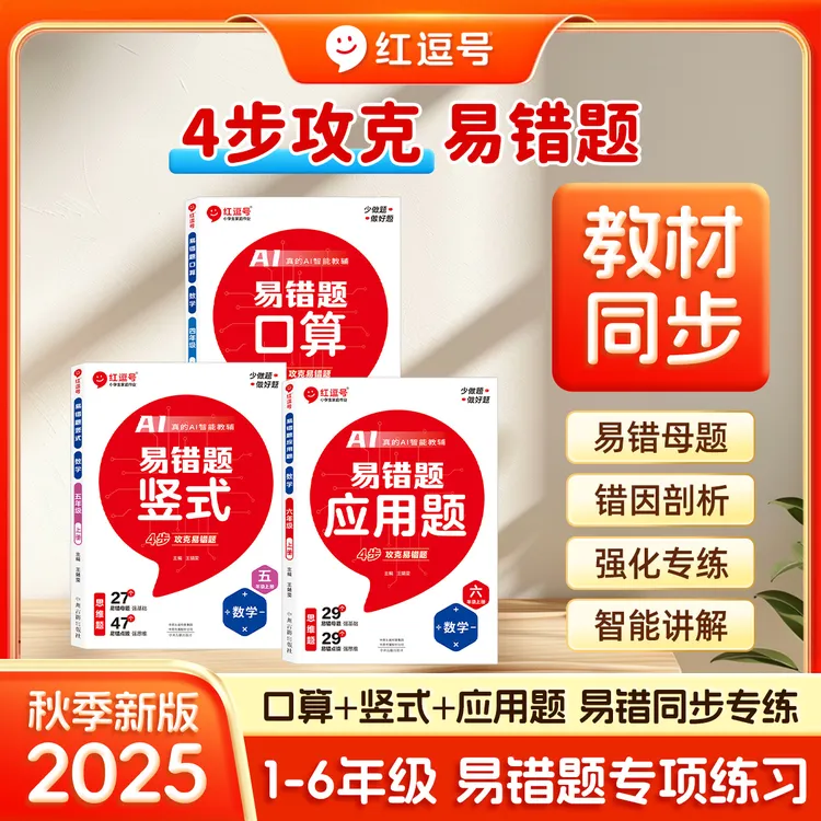 荣恒【易错题】2025版 1-6年级人教上下册专攻口算竖式应用题训练书