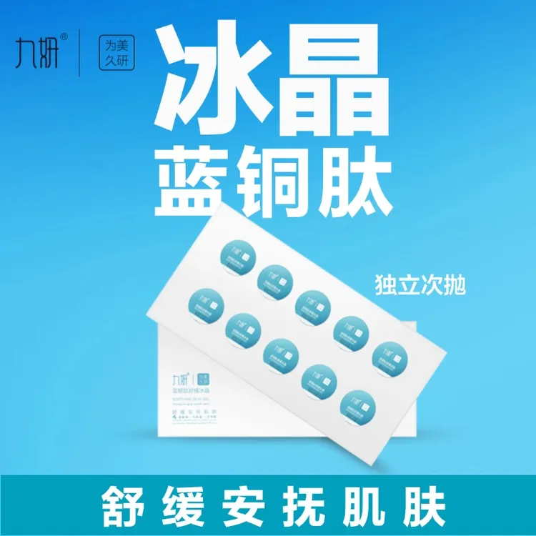 九妍九妍蓝铜肤舒缓安肤冰晶安抚肌肤不刺激巨补水通用