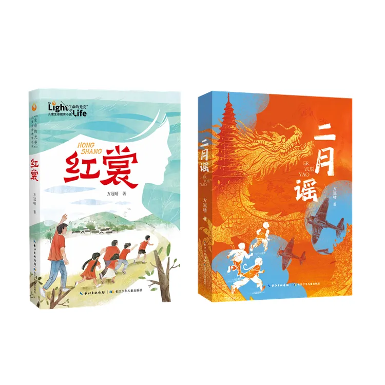 （作者亲签版）二月谣+红裳儿童文学小学生阅读推荐经典阅读附赠品