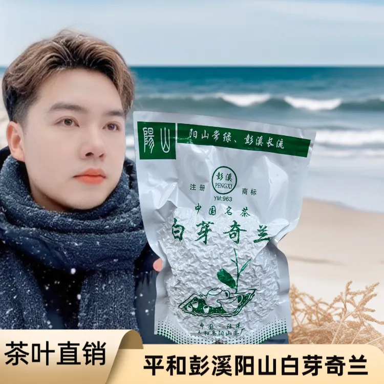 平和茶叶彭溪正宗白芽奇兰茶乌龙茶中火兰香浓郁春茶工作高山茶熟