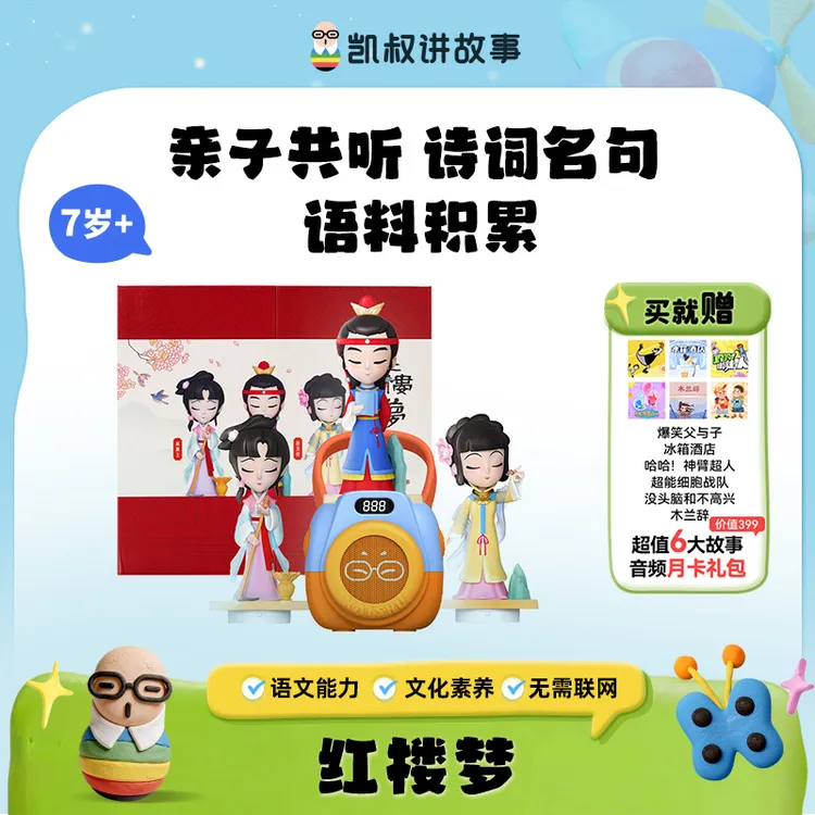 【红楼梦】7岁+激发孩子的兴趣为学习打好基础凯叔讲故事商品图