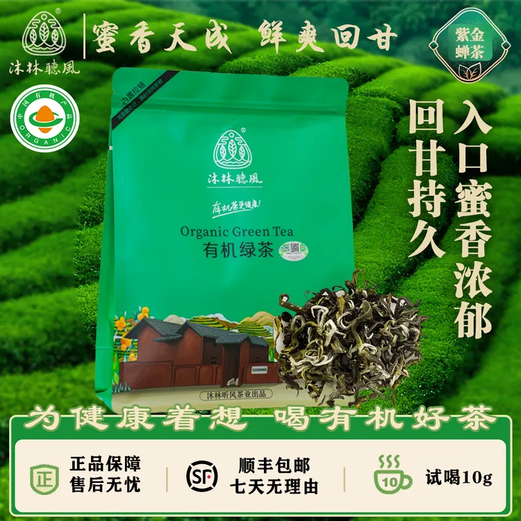三星*紫金蝉茶蜜香绿茶鲜爽回甘花果蜜韵有机绿茶新茶2025新茶