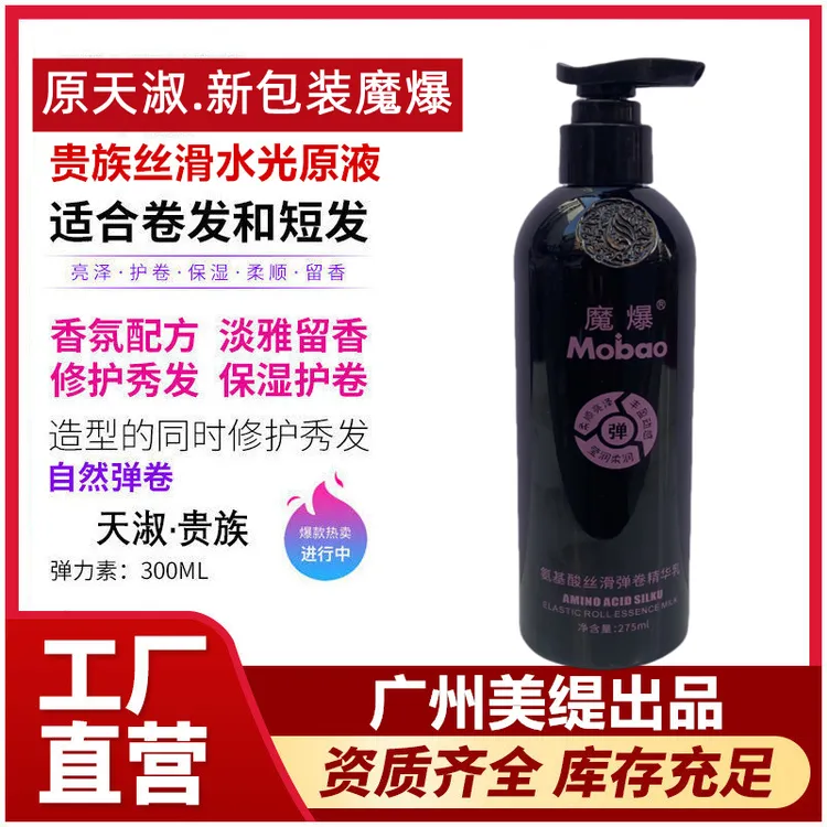 【新包装】魔爆弹力素氨基酸丝滑弹卷精华乳魔爆贵族丝滑水光原液