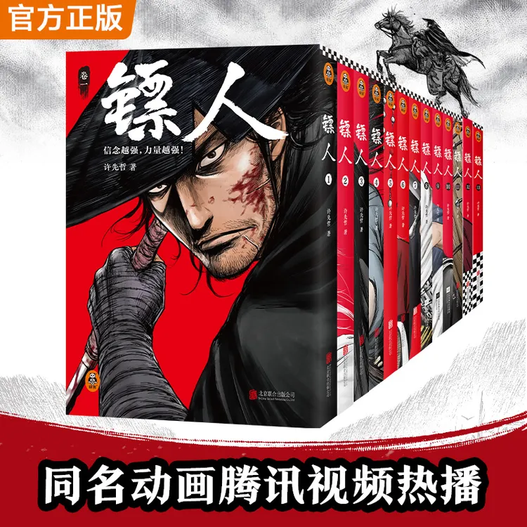 镖人漫画书正版1-13套装许先哲隋唐江湖热血古风武侠漫画中国漫画商品图