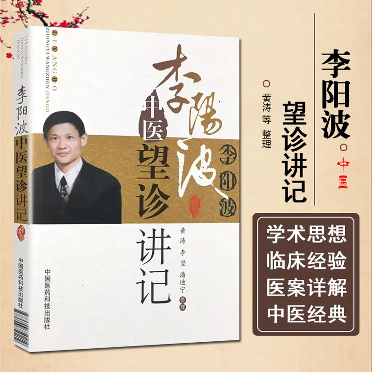 李阳波中医望诊讲记 五运六气 中医临床诊疗参考 正版书籍