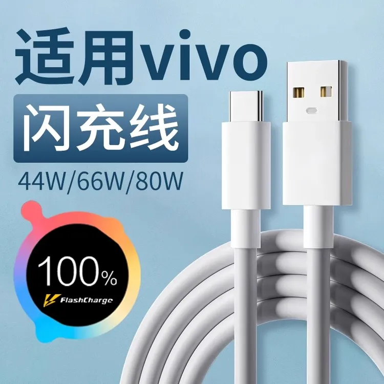 适用vivo充电线闪充44w/66w/80w快充vivoX90 X80 X70数据线vivoXF