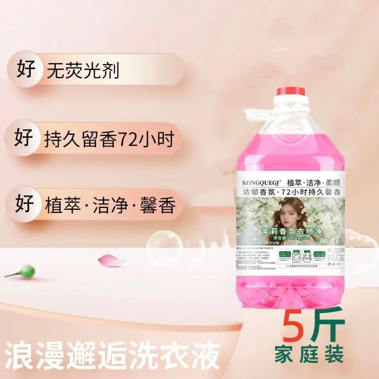 【第五代·全新升级柔顺】百万补贴茉莉香氛衣物净留香72小时洗衣液