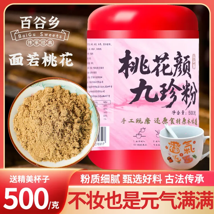 【桃花颜九珍】以红养红面若桃花五红粉现磨五谷杂粮粉