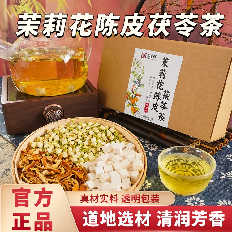 【喝出体香】茉莉花陈皮茯苓茶女性养生茶饮料真材实料透明包装正品
