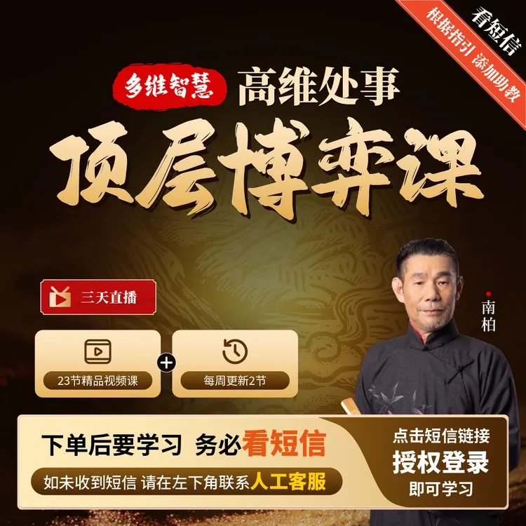 南柏先生：《多维智慧：高维处事顶层博弈课》A