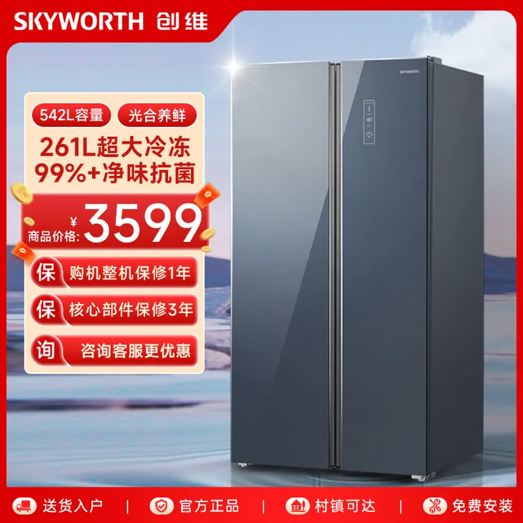 SKYWORTH/创维542升对开门冰箱261L超大冷冻室 FSP+净味杀菌系统
