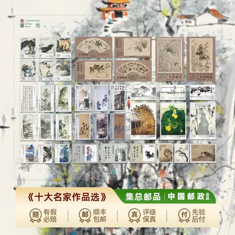 【集总邮票】中国邮政官方发行名家作品选邮票(小全八套票十大名家)