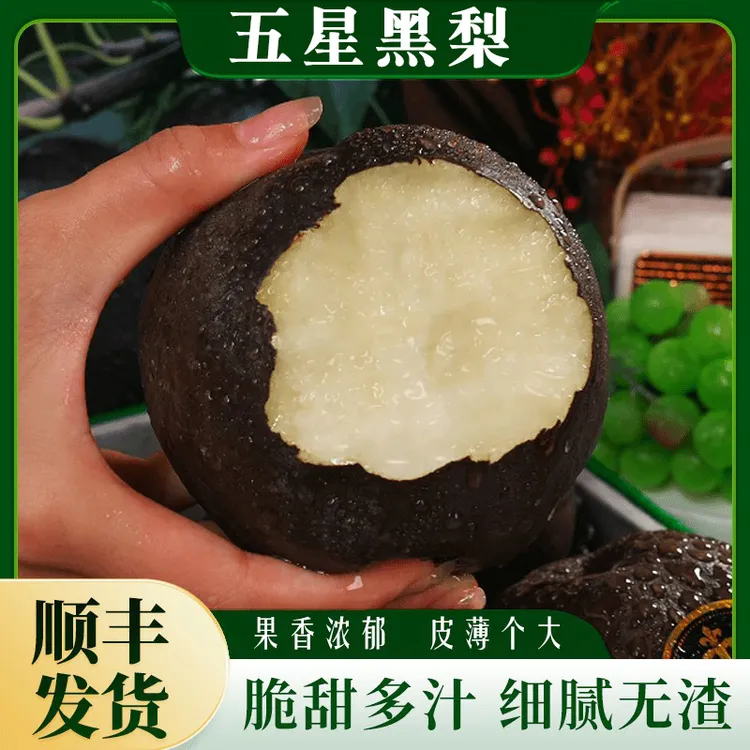 【顺丰】卡斯奇黑梨五星黑梨 非冻梨 清甜多汁无渣孕妇新鲜水果