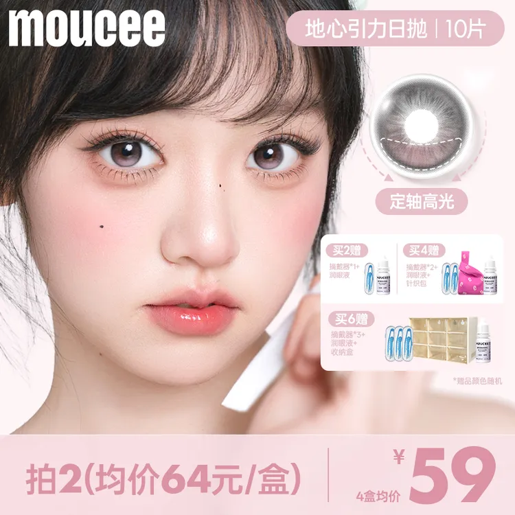 【定轴高光不乱转】MOUCEE大直径日抛「地心引力」美瞳隐形眼镜10片商品图