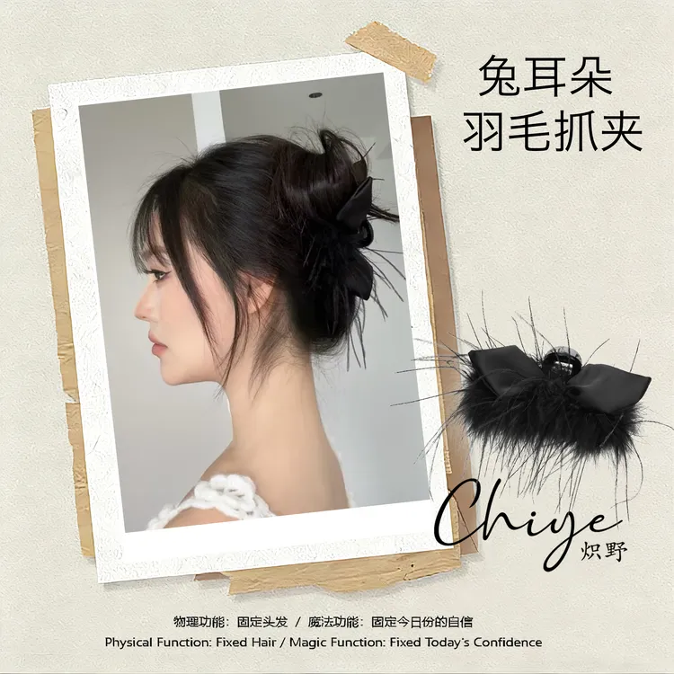 【炽野】兔耳朵羽毛抓夹