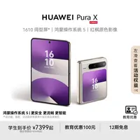 【教育优惠】HUAWEI Pura X阔型屏 鸿蒙操作系统5 华为折叠手机官旗