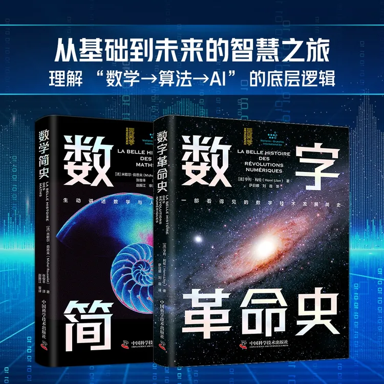 数学简史 数字革命史  系列 |理解  “数学、算法与AI” 的底层逻辑