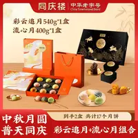 【同庆楼】中华老字号中秋月饼礼盒彩云追月540g/盒流心月400g/盒BD