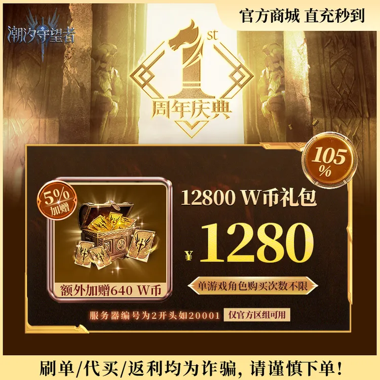 潮汐守望者官方【12800 W币礼包】限官服 刷单/代买/返利均为诈骗