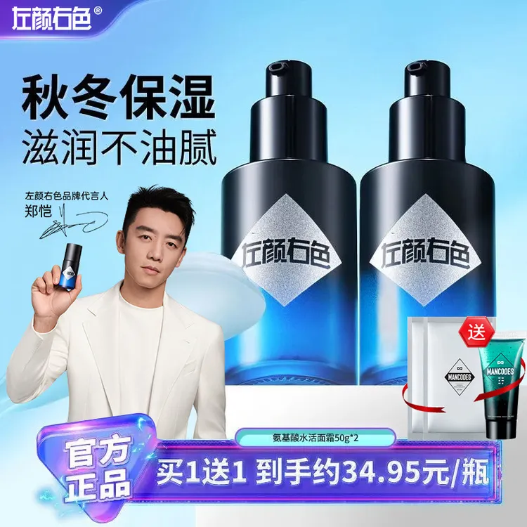 【郑恺代言】左颜右色保湿面霜氨基酸补水润肤乳擦脸油男女士通用