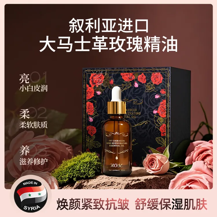 叙利亚大马士革玫瑰精油30ml脸部滋润面部护肤精华