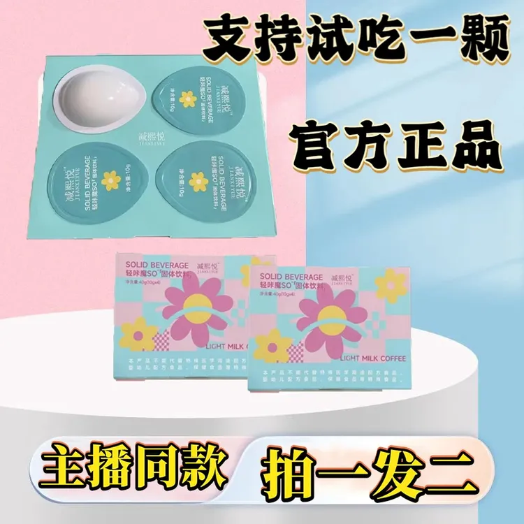 【拍一发二 免费试吃一颗】主播同款减熙悦轻咔魔固体饮料10g*4个正