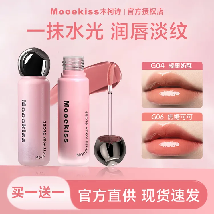 【买1送1】木柯诗唇蜜镜面水光不易沾杯显白抗皱保湿唇釉口红学生党