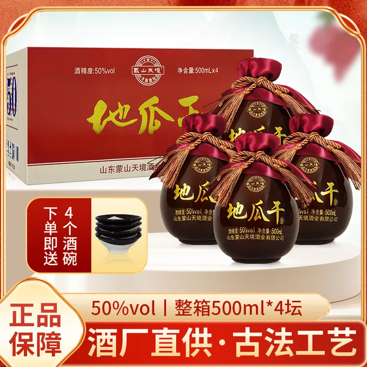 蒙山天境山东沂蒙地瓜干50度坛子酒送碗整箱口粮酒50%vol500ml