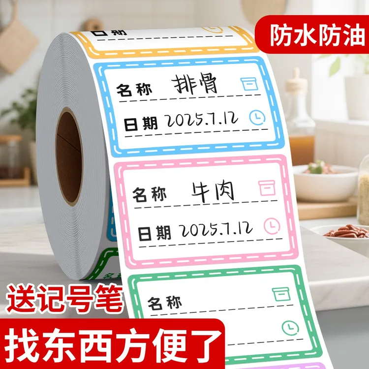 防水无痕日期标签贴纸厨房冰箱冷冻食物记录日期便签纸标记号贴
