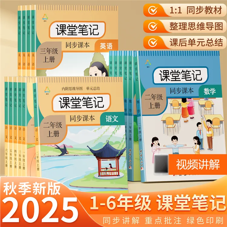 课堂笔记一二三四五六年级上下册语文人教版同步教材英语数学课本