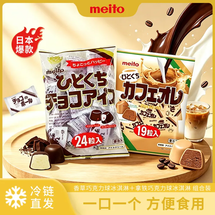 Meito名糖日本进口香草拿铁巧克力冰淇淋球颗粒状冰淇凌追剧聚会