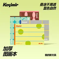 卡西米尔图画本加厚叠图不易透显色绘画笔记通用B5绘画本