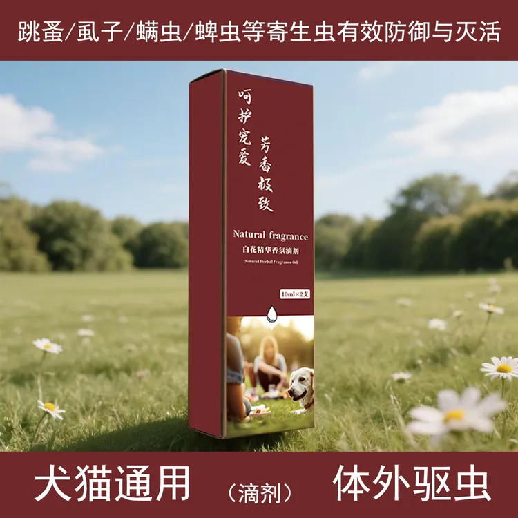 白花精华体外袪虫滴剂一盒/2支每支10ml用法遵循说明边牧驱虫温和