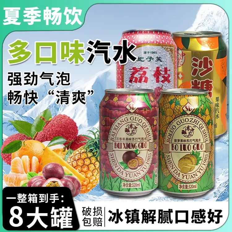 【8罐】四口味组合装果味汽水含荔枝百香果菠萝沙糖桔口味