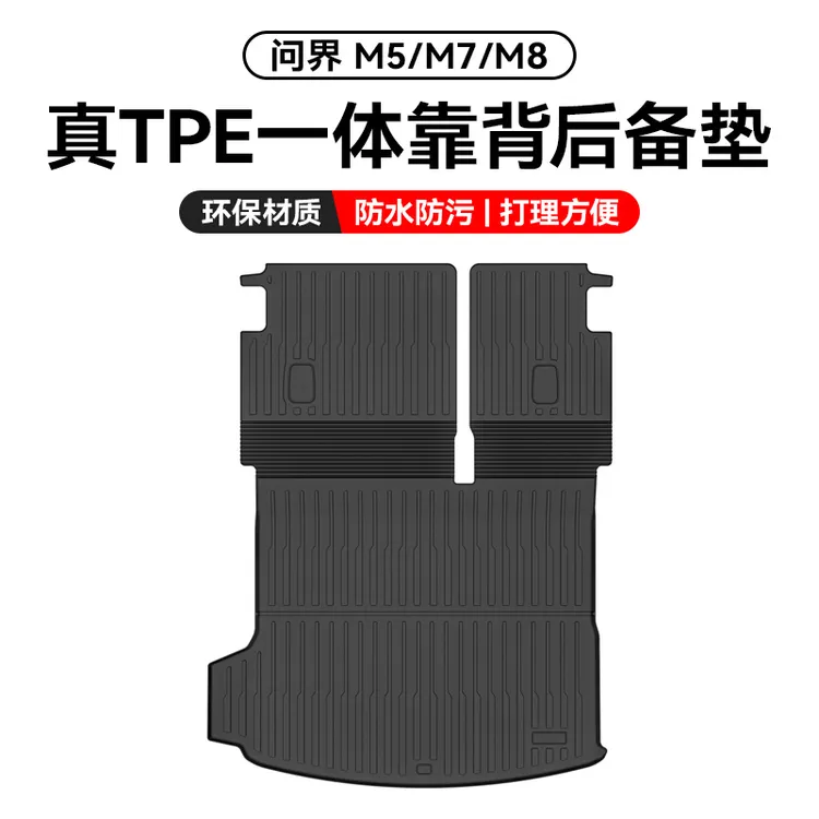 问界M9/M8/M7/M5专用后备箱垫尾箱垫连体TPE全包围卡扣固定靠背垫