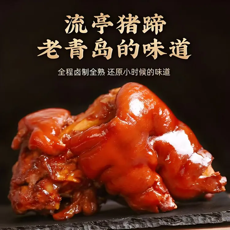觐飨流亭酱猪蹄青岛特产即食卤味五香卤猪脚卤肉全熟带冻全熟熟食
