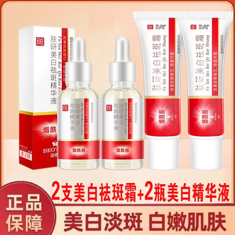 【2支美白祛斑霜+2瓶美白祛斑精华液】专抹各种色斑烟酰胺提亮肌肤