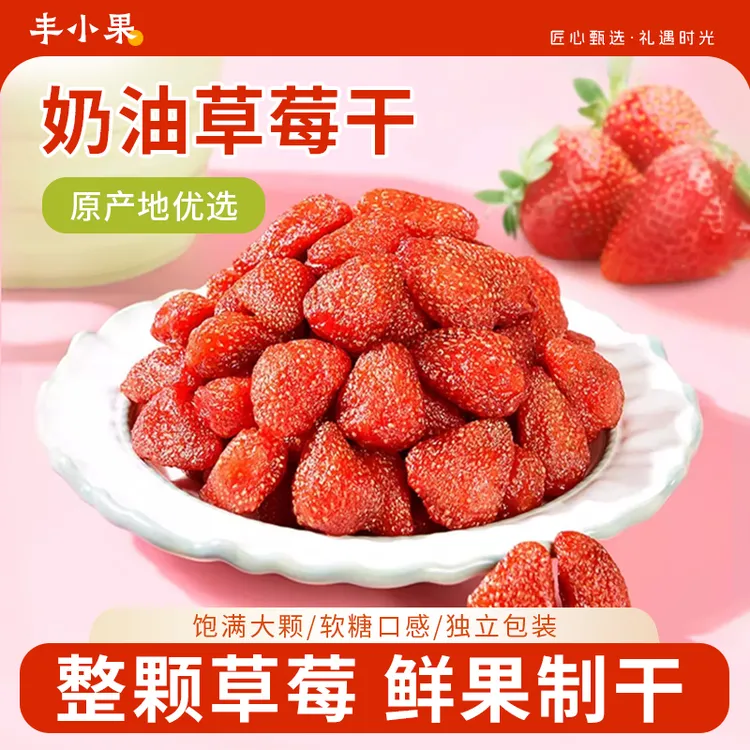 【奶油草莓干】整颗草莓厚实软糯Q弹鲜果肉营养酸甜优质即食独立装商品图