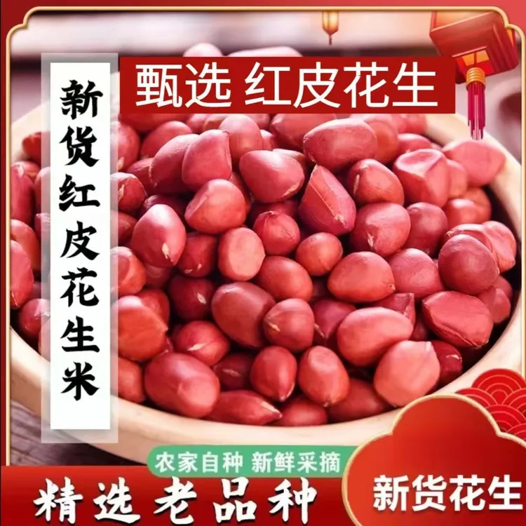 精选东北吉林扶余红皮花生米四粒红花生米红衣花生
