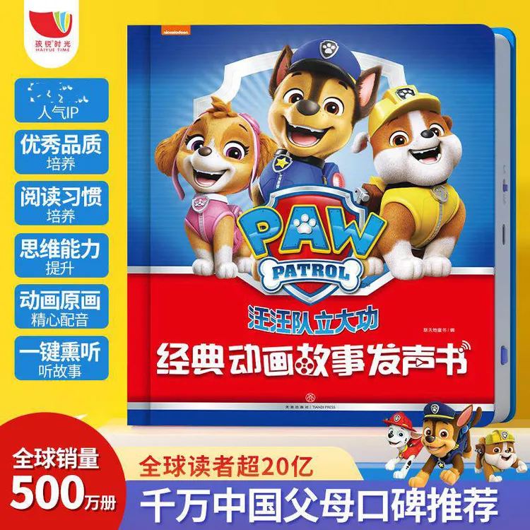 正版汪汪队立大功经典动画故事发声书0-6岁儿童早教启蒙睡前故事