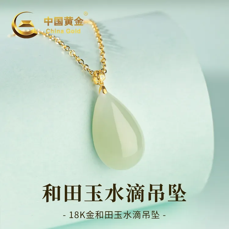 【中国黄金】18K金和田玉水滴玉石吊坠冰透百搭项链送女友0.07g