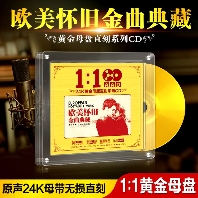 正版欧美怀旧经典歌曲24K黄金母盘1:1直刻无损高音质汽车载CD碟片