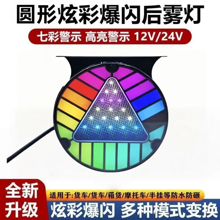汽车12V24V领航炫彩呼吸LED货车刹车行车爆闪警示防追尾闪光雾灯