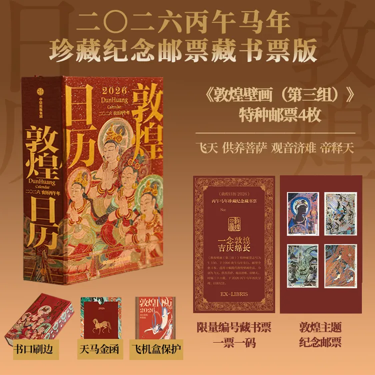 《敦煌日历2026》 丙午马年珍藏纪念邮票藏书票版/普通版 敦煌 中信