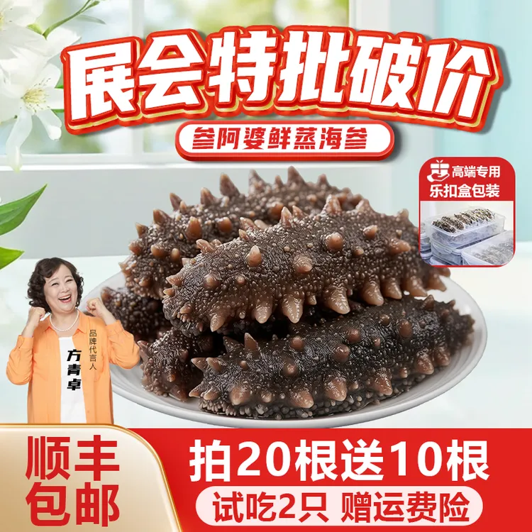 【展会机制】参阿婆鲜蒸海参即食海刺参买20送10头非淡干可配礼盒商品图