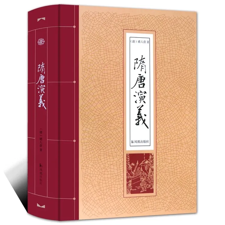 【特价】隋唐演义 正版32开 书籍中国古典小说国学经典历史演义